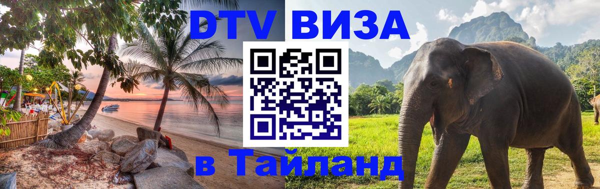 ДТВ виза в Таиланд Париж 