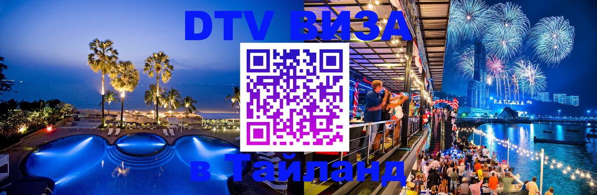 Destination Thailand Visa (DTV виза) Париж 