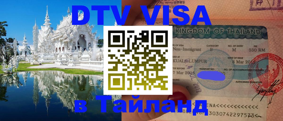 DTV Visa Thailand — прайс и условия, виза без дополнительных документов - 
